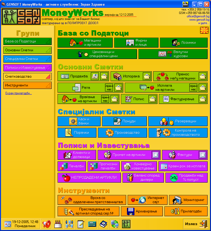 Фотографија на програмата GenSoft MoneyWorks